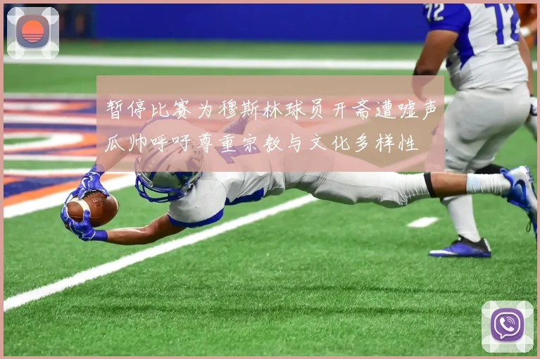 暂停比赛为穆斯林球员开斋遭嘘声瓜帅呼吁尊重宗教与文化多样性