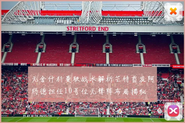 无舍什科曼联战术解析芒特首发阿玛德担任10号位无锋阵布局揭秘