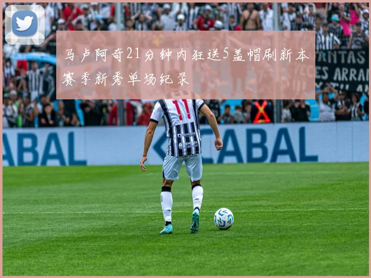 马卢阿奇21分钟内狂送5盖帽刷新本赛季新秀单场纪录