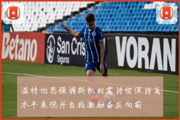 温特伯恩强调斯凯利需持续保持高水平表现并自我激励奋发向前